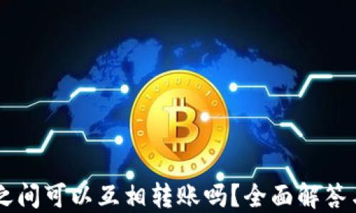 
TPWallet之间可以互相转账吗？全面解答与操作指南