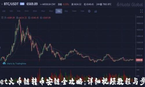 
TPWallet火币链转币安链全攻略：详细视频教程与步骤解析
