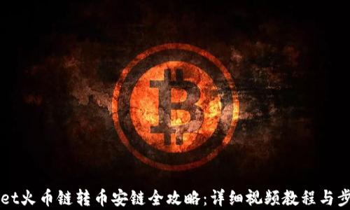 
TPWallet火币链转币安链全攻略：详细视频教程与步骤解析