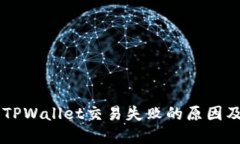 易于理解且的TPWallet交易失败的原因及解决方法详