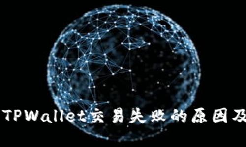 易于理解且的TPWallet交易失败的原因及解决方法详解