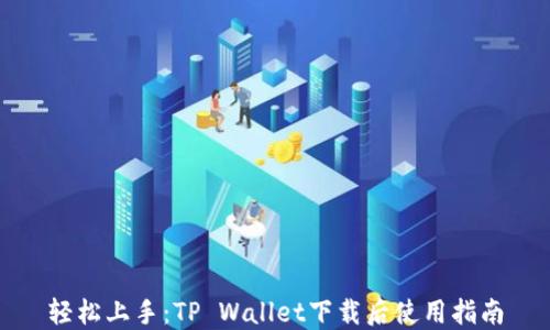 
轻松上手：TP Wallet下载后使用指南
