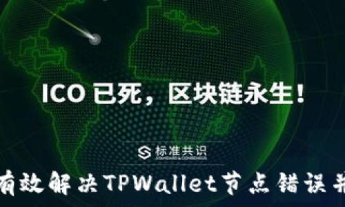  
如何有效解决TPWallet节点错误并删除