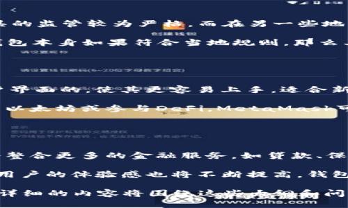 为了更好地解释“TP钱包不会被官方记住吗？”这个问题，我们可以构建一个整体的框架。这包括一个、关键词、内容大纲，以及相关问题的详细解答。这里是一个例子。

  TP钱包隐私保护：官方是否能追踪用户信息？ / 

 guanjianci TP钱包, 区块链, 数字钱包, 用户隐私 /guanjianci 

## 内容大纲

1. **引言**
   - 简要介绍TP钱包及其功能
   - 讨论用户隐私的重要性

2. **TP钱包的工作原理**
   - 区块链技术基础
   - 钱包生成和管理

3. **官方能否追踪TP钱包用户？**
   - 解释官方的角色
   - 监控能力的技术限制

4. **TP钱包的隐私保护措施**
   - 加密技术
   - 匿名交易功能

5. **用户如何保护自己的隐私？**
   - 选用安全设置
   - 定期更新

6. **行业动态与区块链隐私**
   - 当前的法律法规
   - 行业内的技术发展

7. **结论**
   - 重申隐私的重要性
   - 提出建议与展望

## 相关问题

### 问题1：TP钱包的基本功能是什么？

TP钱包的基本功能
TP钱包作为一种数字钱包，主要用于存储、管理和交易各种数字资产，如比特币、以太坊等。它不仅支持传统的加密货币，还能管理ERC-20等代币，拥有一个简洁的用户界面，方便用户聘用。

除此之外，TP钱包还提供了DApp浏览器，让用户能够直接通过钱包访问去中心化应用，进一步扩展了钱包的使用场景。此外，通过TP钱包，用户可以参与DeFi（去中心化金融）项目，或进行各种交易，进一步提升资产的流动性和使用效率。

### 问题2：TP钱包如何保障用户的隐私？

TP钱包如何保障用户的隐私
TP钱包在隐私保护方面采取了多种措施。首先，它采用了强大的加密技术来保护用户的钱包地址和交易信息，确保第三方无法轻易获取用户的私人数据。

另外，TP钱包支持匿名交易，大部分交易不会记录在链上，这样用户的资金流动就不会受到监控。此外，TP钱包还鼓励用户使用更安全的网络环境，避免在公共WiFi下进行交易，这样可以进一步减少被黑客攻击的风险。

### 问题3：官方能否通过TP钱包追踪用户的交易？

官方能否通过TP钱包追踪用户的交易
关于官方是否能追踪TP钱包用户的交易，答案既复杂又简单。尽管区块链技术本身是透明的，任何人都能查看到交易记录，但TP钱包所采用的隐私保护技术确实增大了追踪难度。

政府或官方机构可能利用区块链分析工具来追踪交易流，但若用户采取适当的隐私保护措施，依然能有效减少被追踪的风险。总结来说，虽然不易被追踪，但绝无隐身。

### 问题4：用户该如何选择安全的数字钱包？

用户该如何选择安全的数字钱包
在选择数字钱包时，用户应关注以下几个方面：安全性、功能性、用户评价和支持的资产种类。选择那些采用多重签名、两步验证等安全技术的钱包能有效保护用户资产。

此外，支持多种币种的钱包能够提升资产管理的灵活性和操作性。另外，用户在选择时也应参考其他用户的评价和反馈，继而判断该钱包的表现及信任度。

### 问题5：TP钱包是否受法律监管？

TP钱包是否受法律监管
TP钱包的合法性和监管问题仍然没有明确的界定。在某些国家和地区，政府对数字货币及其相关工具的监管较为严格，而在另一些地方则相对宽松。

用户在使用TP钱包时，需关注自己所在国家的加密货币法律法规，以避免潜在的法律风险。同时，TP钱包本身如果符合当地规则，那么其使用也是相对安全的。

### 问题6：TP钱包与其他数字钱包的比较

TP钱包与其他数字钱包的比较
TP钱包相较于其他数字钱包，如MetaMask或Trust Wallet，具有其独特的优点。例如，TP钱包对用户界面的，使其更容易上手，适合新手使用。而且，TP钱包的安全性和匿名性在用户反馈中也得到了良好的评价。

然而，不同的钱包在功能上有所差异，用户应根据自己的需求进行选择。例如，如果用户更倾向于交易以太坊或参与DeFi，MetaMask可能会更适合，而专注于隐私和匿名交易的TP钱包则是更好的选择。

### 问题7：未来的数字钱包如何发展？

未来的数字钱包如何发展
随着区块链技术的不断发展，数字钱包也将逐渐向更加安全、实用的方向演进。未来，数字钱包可能会整合更多的金融服务，如贷款、保险等功能。

此外，用户隐私保护的问题将越来越受到重视，隐私币和去中心化身份将成为未来钱包的重要特征。用户的体验感也将不断提高，钱包的功能性和安全性将成为市场竞争的重要指标。

以上是一个关于“TP钱包会不会被官方记住？”的框架及相关问题的一个简单示范。随着内容的增加，详细的内容将围绕这些大纲和问题逐步展开。