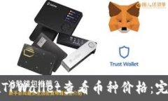   如何在TPWallet查看币种价格：完全指南