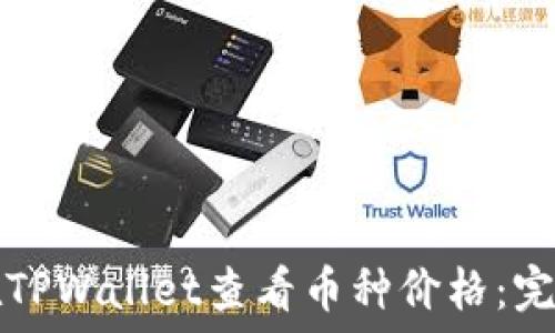  
如何在TPWallet查看币种价格：完全指南
