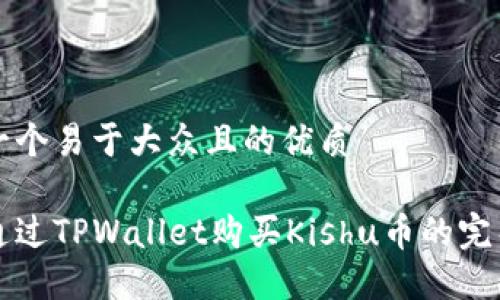 思考一个易于大众且的优质

如何通过TPWallet购买Kishu币的完整指南
