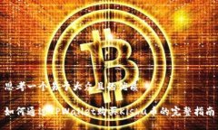 思考一个易于大众且的优质如何通过TPWallet购买