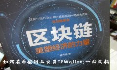 如何在币安链上交易TPWallet：一站式指南