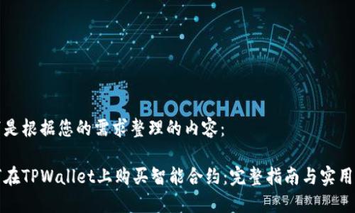 以下是根据您的需求整理的内容：

如何在TPWallet上购买智能合约：完整指南与实用技巧
