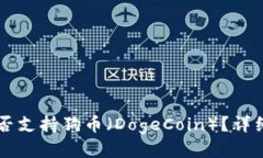 TPWallet是否支持狗币（DogeCoin）？详细介绍与指南
