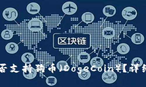 TPWallet是否支持狗币（DogeCoin）？详细介绍与指南
