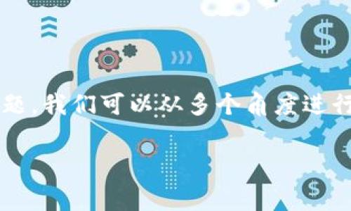 关于“tpwallet矿工费上多少就要交多少吗”的主题，我们可以从多个角度进行深入分析。以下是我为您准备的内容结构和构思。

TPWallet矿工费解析：您需要了解的一切