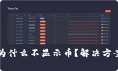 tpwallet交易所为什么不显示币？解决方案与常见问
