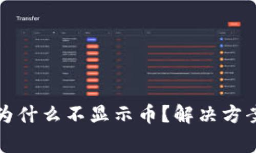 tpwallet交易所为什么不显示币？解决方案与常见问题解析