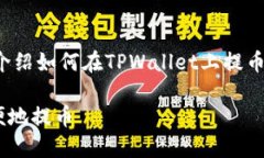 在这篇文章中，我们将详细介绍如何在TPWallet上提