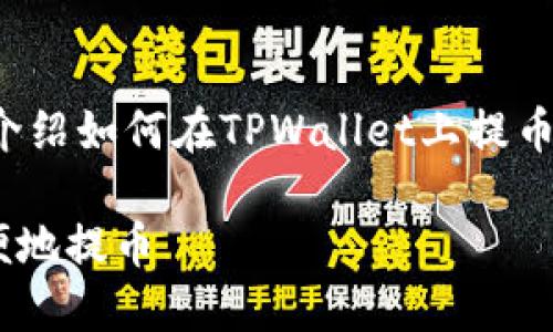 在这篇文章中，我们将详细介绍如何在TPWallet上提币，确保您能够顺利完成交易。

如何在TPWallet上安全方便地提币