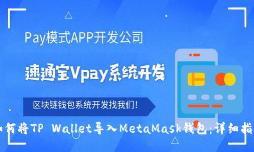 如何将TP Wallet导入MetaMask钱包：详细指南