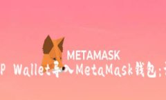 如何将TP Wallet导入MetaMask钱包：详细指南