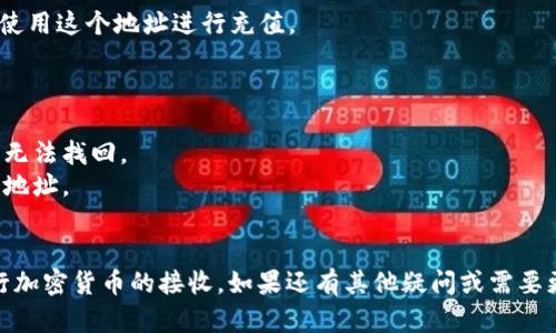 在使用TPWallet（即TP钱包）进行加密货币交易时，用户需要找到自己的收款地址，以便能够从其他用户或交易所接收加密资产。下面是关于TPWallet收款地址的详细介绍：

### TPWallet的收款地址在哪里？

TPWallet的收款地址可以在应用程序的“收款”或“钱包”页面找到。以下是获取TPWallet收款地址的步骤：

1. **打开TPWallet应用程序**:
   首先，确保你已经安装了TPWallet应用程序，并使用你的账户登录。

2. **导航到钱包页面**:
   登录后，通常在主界面上会有一个钱包或资产选项。点击进入这个选项。

3. **选择想要接收的加密货币**:
   在钱包页面，你可以看到自己持有的不同加密货币列表。选择你希望接收的加密货币（如以太坊、比特币等）。

4. **找到收款地址**:
   选择加密货币后，会显示该币种的详细信息，包括你当前的余额和交易记录等。在这里，你会看到一个选项标注为“收款”或“接收”。点击此选项，TPWallet会生成一个唯一的收款地址。

5. **复制收款地址**:
   系统 обычно 会提供一个二维码和一个字母数字组合的地址，你可以选择复制地址文本，或者直接分享二维码进行收款。

6. **使用收款地址**:
   现在，你可以将这个地址发送给需要向你支付的人，或在交易所中使用这个地址进行充值。

### 重要提示

- 确保你复制和分享的是正确的收款地址，任何错误都可能导致资产无法找回。
- 注意不同的加密货币有不同的地址格式，务必使用对应币种的收款地址。
- 在进行大额交易前，建议先进行小额测试，以确保地址的正确性。

通过以上步骤，你就可以方便地找到和使用TPWallet的收款地址，进行加密货币的接收。如果还有其他疑问或需要更多信息，欢迎随时询问。