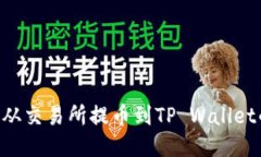 如何将EOS从交易所提币到TP Wallet的详细指南