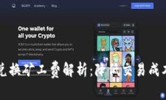 TPWallet币币兑换矿工费解析：降低交易成本的技巧