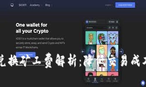 TPWallet币币兑换矿工费解析：降低交易成本的技巧与策略