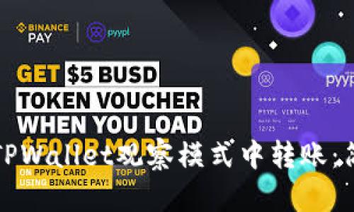 如何在TPWallet观察模式中转账：简单指南