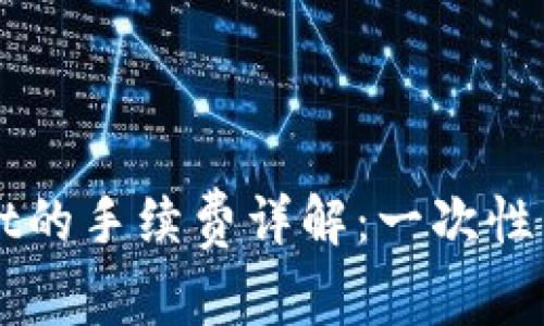 提币到TPWallet的手续费详解：一次性费用与最佳实践
