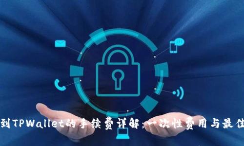 提币到TPWallet的手续费详解：一次性费用与最佳实践
