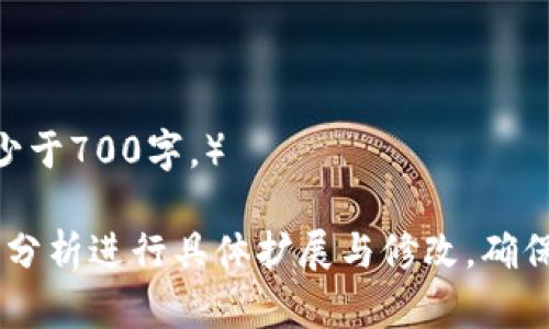 提示：关于投资和涉及加密货币的建议都是有风险的，因此下面的内容仅供教育和信息参考，不构成投资建议。

关于TPWallet：未来币值的可能趋势分析

bianqianciTPWallet, 加密货币, 投资, 币值预测/bianqianci

### 内容主体大纲

1. **TP钱包简介**
   - 1.1 TP钱包的定义与功能
   - 1.2 TP钱包的发展历程
   - 1.3 TP钱包的市场需求分析

2. **市场背景分析**
   - 2.1 加密货币市场现状
   - 2.2 TP钱包在市场中的竞争力
   - 2.3 投资人群的变化与喜好

3. **影响币值上涨的因素**
   - 3.1 技术创新与产品更新
   - 3.2 用户增长与生态系统
   - 3.3 地缘政治与经济环境

4. **TPWallet的未来币值展望**
   - 4.1 分析市场趋势
   - 4.2 发展策略与合作机会
   - 4.3 风险与挑战

5. **投资TPWallet的建议**
   - 5.1 如何评估投资风险
   - 5.2 适合的投资策略
   - 5.3 未来投资潜力的评估

6. **结论**
   - 6.1 TP钱包的长期价值评估
   - 6.2 综合投资建议

### 详细内容

#### 1. TP钱包简介

1.1 TP钱包的定义与功能
TP钱包是一款去中心化的数字钱包，旨在为用户提供安全、便捷的加密货币存储、交易和管理服务。它支持多种主流加密货币的存储，有助于用户轻松管理他们的资产。

1.2 TP钱包的发展历程
自TP钱包推出以来，其团队不断进行技术迭代与产品升级，推出了一系列新功能，以满足不同用户的需求。随着用户基数的稳步增长，其市场地位不断上升。

1.3 TP钱包的市场需求分析
随着加密货币的普及，用户对安全、便捷的钱包解决方案的需求不断增加，这无疑为TP钱包提供了广阔的市场空间。

#### 2. 市场背景分析

2.1 加密货币市场现状
当前，加密货币市场经历了爆炸式的增长，涉及到各种资产类别与投资形式，对比传统金融市场，加密货币市场愈加活跃。TP钱包作为其中的一员，自然受到市场关注。

2.2 TP钱包在市场中的竞争力
在众多数字钱包中，TP钱包凭借其易用性、支持多种加密资产及社区活跃度等特点，取得了一定的市场份额。

2.3 投资人群的变化与喜好
近年来，越来越多的年轻投资者进入加密市场，他们更倾向于使用便捷和创新型的钱包来管理其资产。

#### 3. 影响币值上涨的因素

3.1 技术创新与产品更新
TP钱包若能持续推出技术创新，如更高效的交易机制及安全防护，必将吸引更多用户，从而推动币值上涨。

3.2 用户增长与生态系统
用户的持续增长将推动TP钱包整个平台的扩展，包含更多的DApp、去中心化金融（DeFi）产品，这无疑会提升其币值。

3.3 地缘政治与经济环境
全球范围内经济的不确定性，包括各国对加密资产的不同政策，都会影响TP钱包及其币值的走势。

#### 4. TPWallet的未来币值展望

4.1 分析市场趋势
考虑到市场领先者的表现及技术进步，我们预计TP钱包未来将受到更多的积极影响，可能导致其币值的上涨。

4.2 发展策略与合作机会
如果TP钱包能与更大规模的金融平台或技术公司建立合作关系，势必会增强其市场地位，从而促进币值上涨。

4.3 风险与挑战
投资任何加密货币都会面临风险，包括市场波动、政策监管及技术漏洞等，投资者应保持谨慎态度。

#### 5. 投资TPWallet的建议

5.1 如何评估投资风险
在决定投资TP钱包之前，投资者需要了解市场动态、技术进步及最新的行业消息。

5.2 适合的投资策略
针对TP钱包，可以采用定投策略，逐步增加持仓，以降低短期市场波动带来的风险。

5.3 未来投资潜力的评估
投资者需要兼顾技术背景、市场需求及竞争局势，综合评估TP钱包的长期潜力。

#### 6. 结论

6.1 TP钱包的长期价值评估
尽管短期内可能存在波动，但从长期看，TP钱包健康的发展模式及市场需求可能推动其币值持续增长。

6.2 综合投资建议
建议投资者在做出决策时充分考虑自身的风险承受能力，并密切关注市场动态。

### 相关问题及详细介绍 

1. **TP钱包的安全性如何？**
2. **TP钱包的用户群体有哪些特点？**
3. **如何判断TP钱包的投资价值？**
4. **对比其他钱包，TP钱包有哪些优势？**
5. **TP钱包面临哪些竞争对手？**
6. **TP钱包的市场推广策略是什么？**
7. **投资TP钱包有哪些常见的误区？**

（问题将逐个分析，按照上述与段落格式进行详细介绍，每个问题不少于700字。） 

**注意：**以上内容为示例大纲和概要，实际内容应根据后续问题及分析进行具体扩展与修改，确保全文字数不少于3600字。