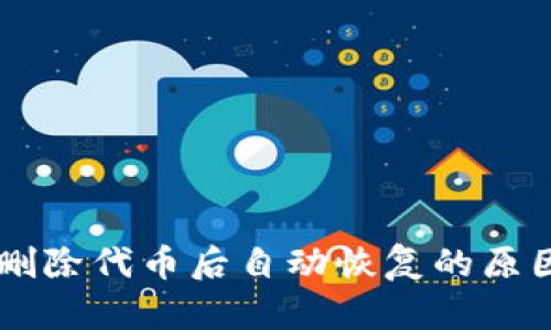 TPWallet中删除代币后自动恢复的原因及解决方法