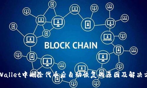 TPWallet中删除代币后自动恢复的原因及解决方法