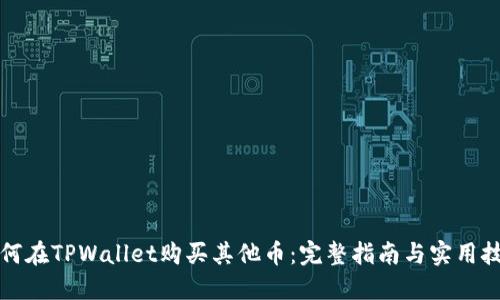 如何在TPWallet购买其他币：完整指南与实用技巧