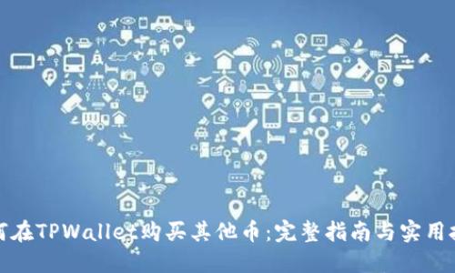 如何在TPWallet购买其他币：完整指南与实用技巧