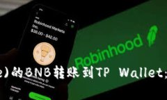 如何将币安(Binance)的BNB转账到TP Wallet：详细步骤