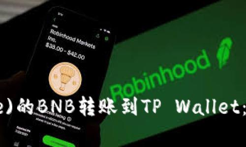 如何将币安(Binance)的BNB转账到TP Wallet：详细步骤与注意事项