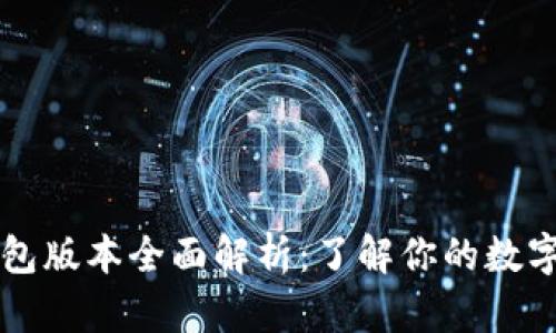 ### TP冷钱包版本全面解析：了解你的数字资产安全选择