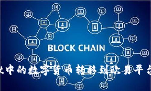 如何将TPWallet中的数字货币转移到欧易平台？详细步骤解析