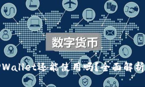 被盗过的TPWallet还能使用吗？全面解析与解决方案