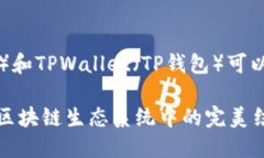 当然可以，DOT（Polkadot）和TPWallet（TP钱包）可以