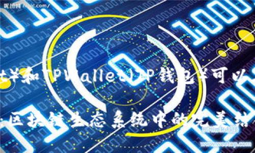 当然可以，DOT（Polkadot）和TPWallet（TP钱包）可以在多方面进行关联讨论。

### DOT与TPWallet：区块链生态系统中的完美结合