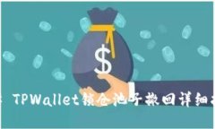 ## TPWallet锁仓池子撤回详细指南