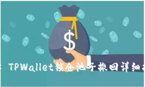 ## TPWallet锁仓池子撤回详细指南