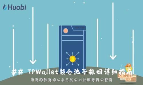 ## TPWallet锁仓池子撤回详细指南