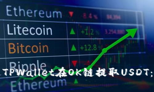 如何通过TPWallet在OK链提取USDT：全面指南