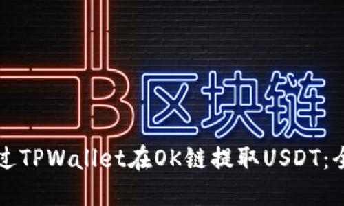 如何通过TPWallet在OK链提取USDT：全面指南