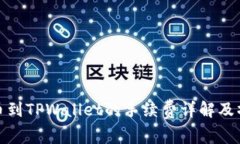 BNB提币到TPWallet的手续费详解及操作指南