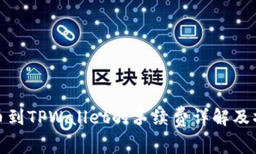 BNB提币到TPWallet的手续费详解及操作指南