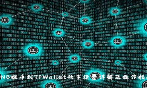 BNB提币到TPWallet的手续费详解及操作指南